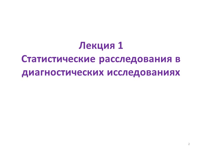 Лекция 1 Статистические расследования в диагностических исследованиях 2